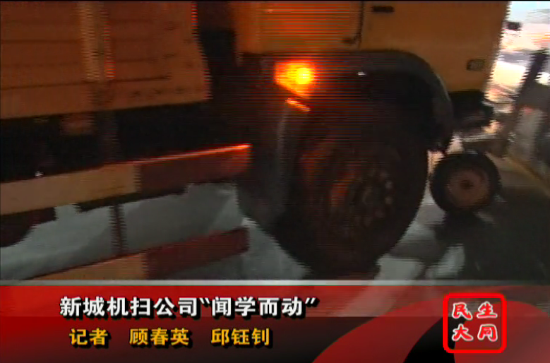 新城機掃公司“聞學(xué)而動(dòng)”